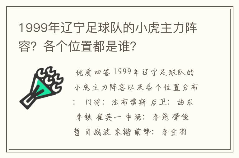 1999年辽宁足球队的小虎主力阵容?各个位置都是谁?