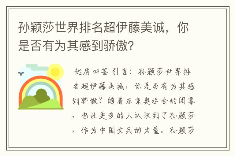 孙颖莎世界排名超伊藤美诚,你是否有为其感到骄傲?