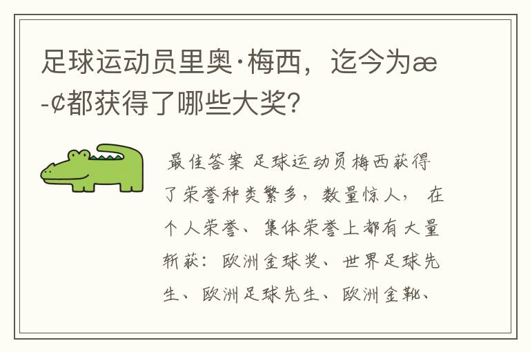足球运动员里奥·梅西,迄今为止都获得了哪些大奖?