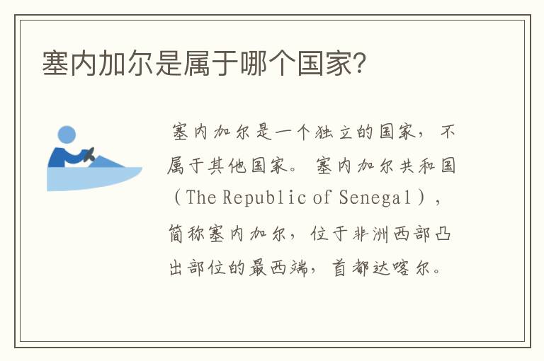 塞内加尔是属于哪个国家?