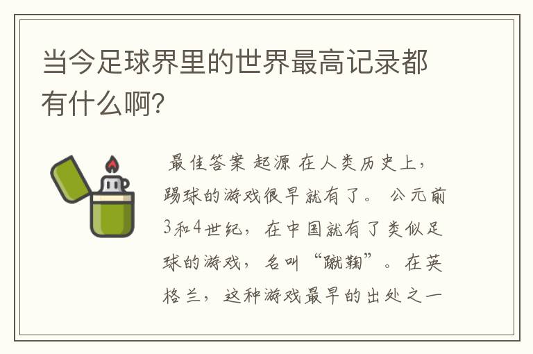 当今足球界里的世界最高记录都有什么啊?