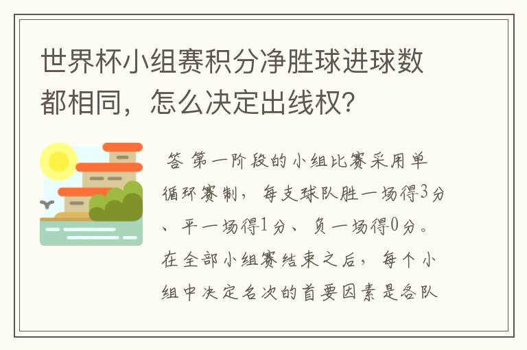 世界杯小组赛积分净胜球进球数都相同,怎么决定出线权?