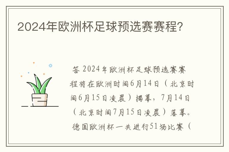 2024年欧洲杯足球预选赛赛程?