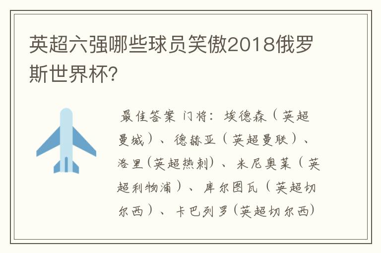 英超六强哪些球员笑傲2018俄罗斯世界杯?
