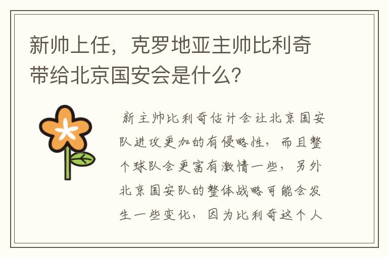 新帅上任,克罗地亚主帅比利奇带给北京国安会是什么?