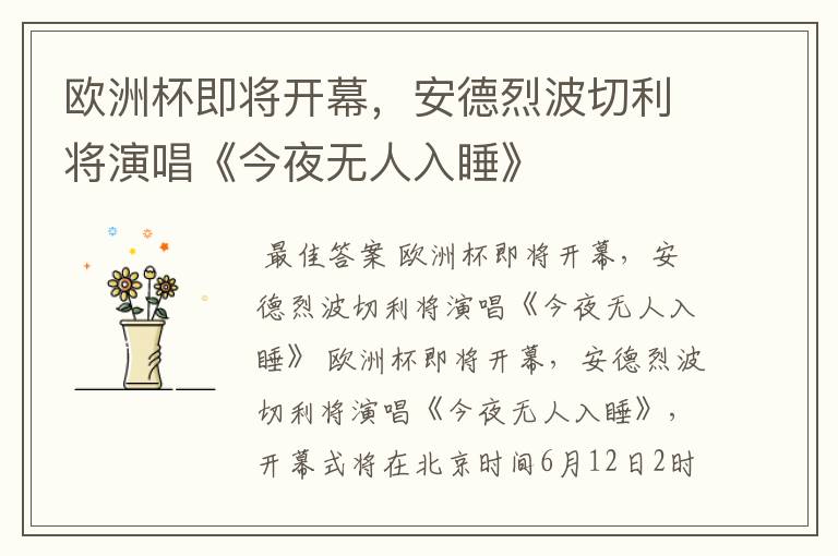 欧洲杯即将开幕,安德烈波切利将演唱《今夜无人入睡》