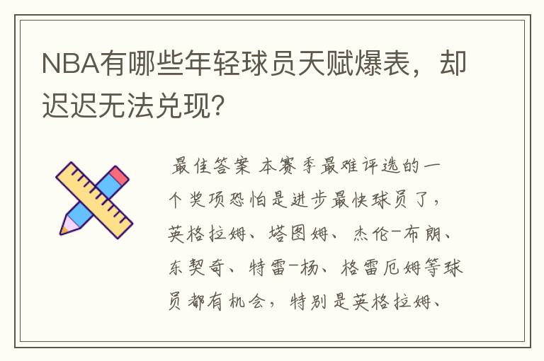 NBA有哪些年轻球员天赋爆表,却迟迟无法兑现?