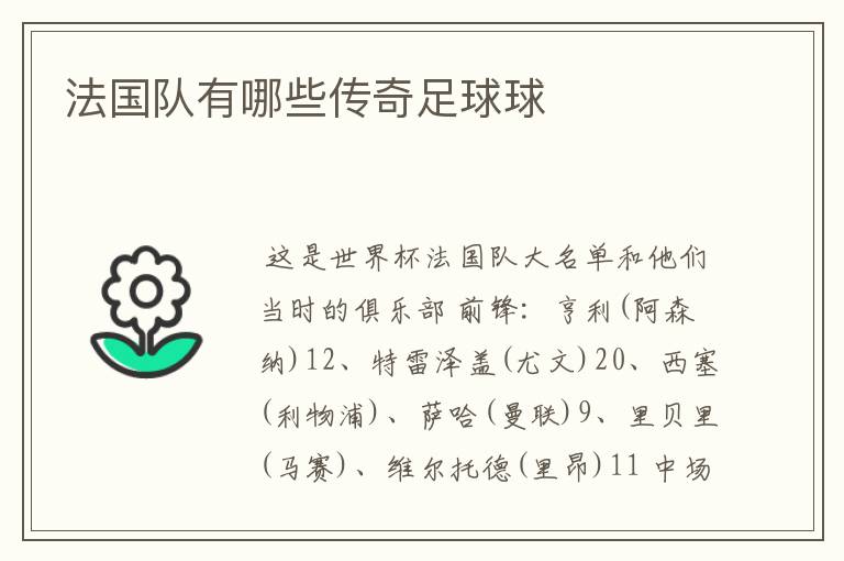 法国队有哪些传奇足球球Ƙ