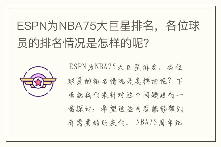 ESPN为NBA75大巨星排名，各位球员的排名情况是怎样的呢？