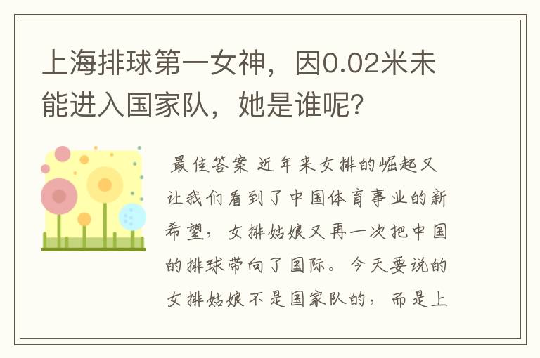 上海排球第一女神,因0.02米未能进入国家队,她是谁呢?