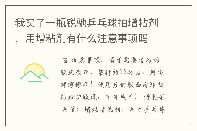 我买了一瓶锐驰乒乓球拍增粘剂,用增粘剂有什么注意事项吗