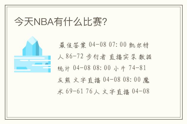 今天NBA有什么比赛?