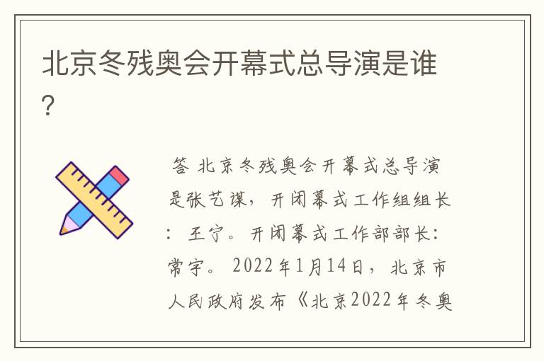北京冬残奥会开幕式总导演是谁?