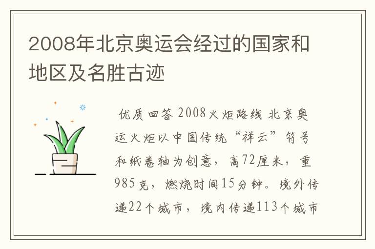 2008年北京奥运会经过的国家和地区及名胜古迹