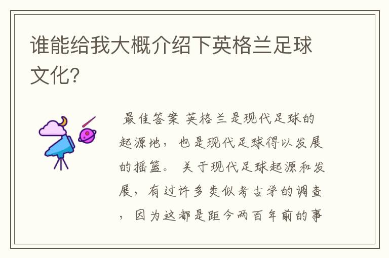 谁能给我大概介绍下英格兰足球文化?