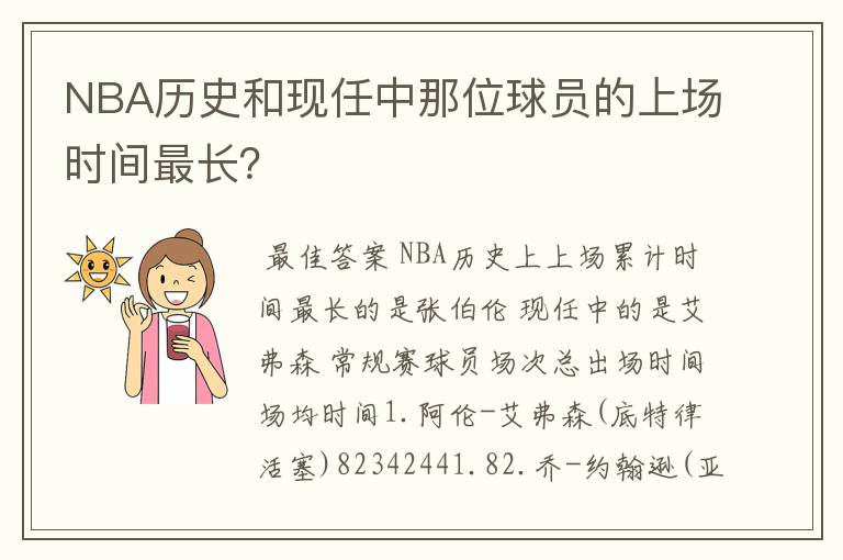 NBA历史和现任中那位球员的上场时间最长?