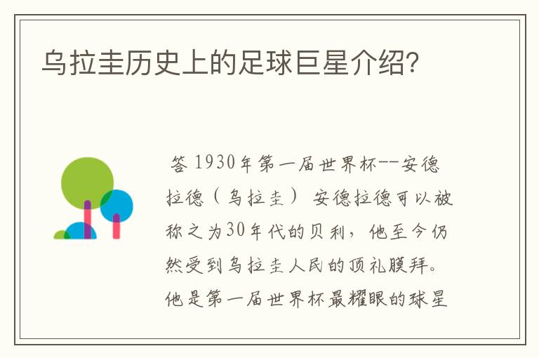 乌拉圭历史上的足球巨星介绍?