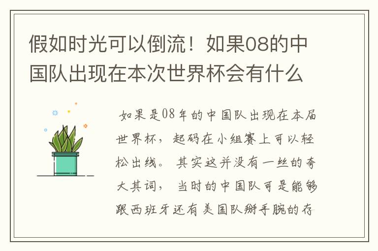 假如时光可以倒流!如果08的中国队出现在本次世界杯会有什么样的结局?