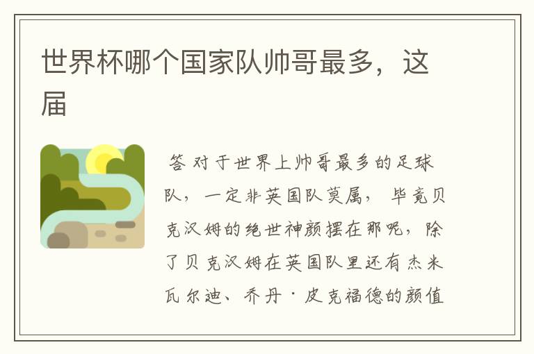 世界杯哪个国家队帅哥最多,这届