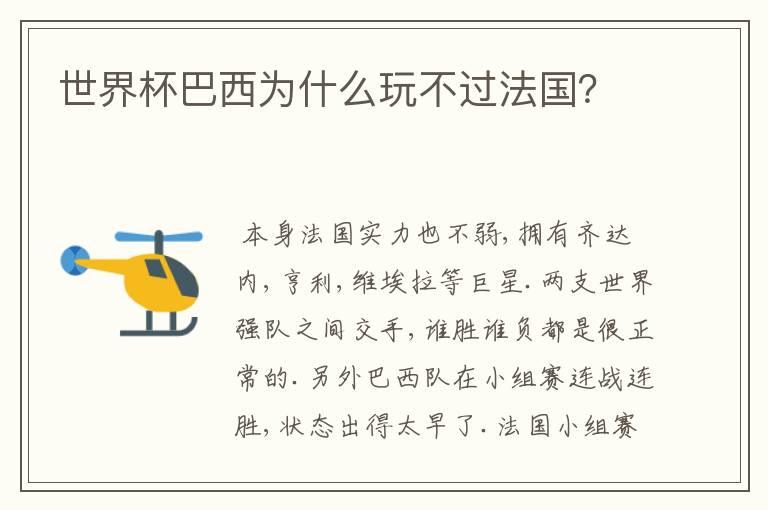 世界杯巴西为什么玩不过法国?
