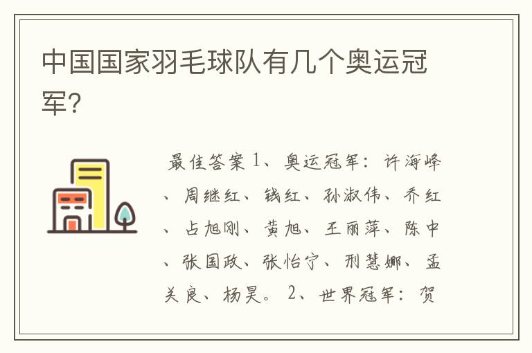 中国国家羽毛球队有几个奥运冠军?