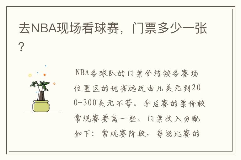 去NBA现场看球赛,门票多少一张?