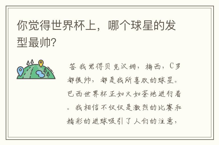 你觉得世界杯上,哪个球星的发型最帅?
