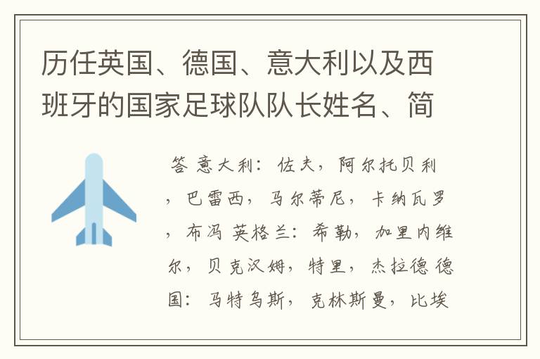 历任英国、德国、意大利以及西班牙的国家足球队队长姓名、简介?