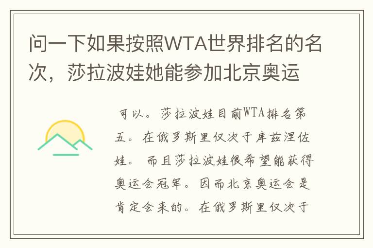 问一下如果按照WTA世界排名的名次,莎拉波娃她能参加北京奥运会网球么?