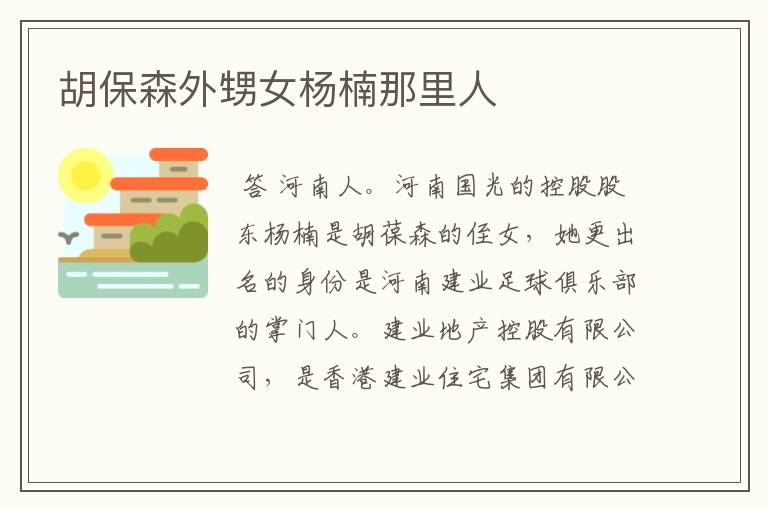 胡保森外甥女杨楠那里人