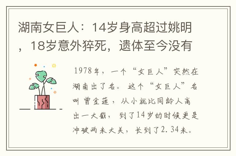 湖南女巨人:14岁身高超过姚明,18岁意外猝死,遗体至今没有下葬
