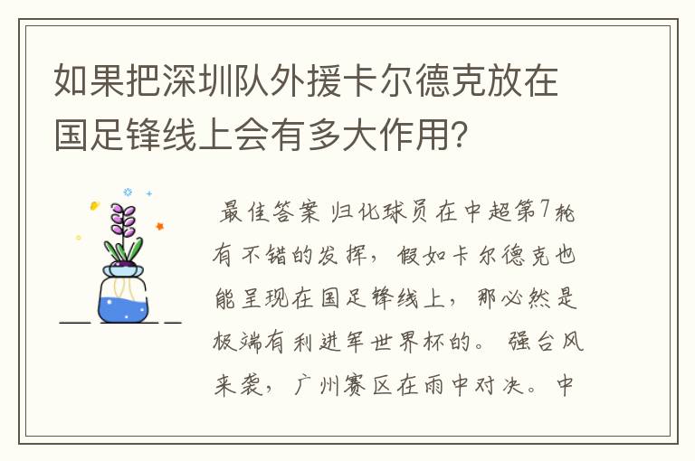 如果把深圳队外援卡尔德克放在国足锋线上会有多大作用?