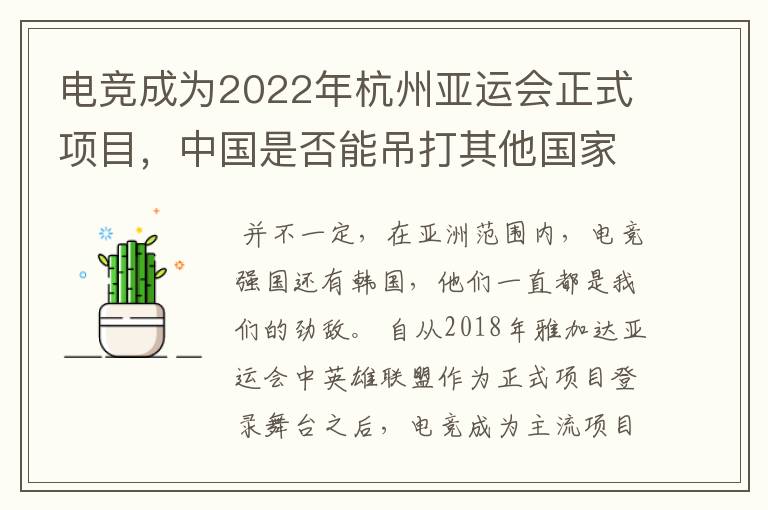 电竞成为2022年杭州亚运会正式项目,中国是否能吊打其他国家?