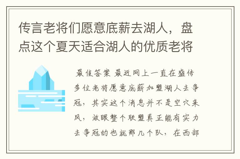 传言老将们愿意底薪去湖人,盘点这个夏天适合湖人的优质老将
