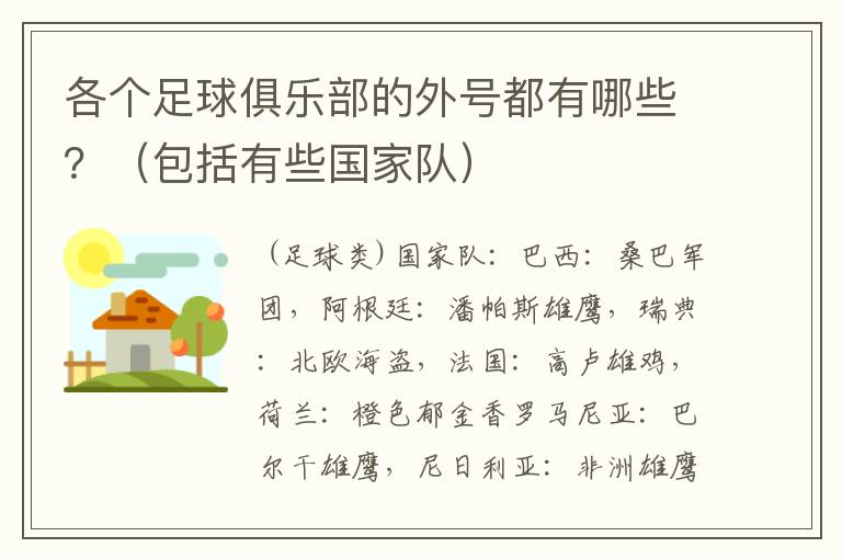 各个足球俱乐部的外号都有哪些?(包括有些国家队)