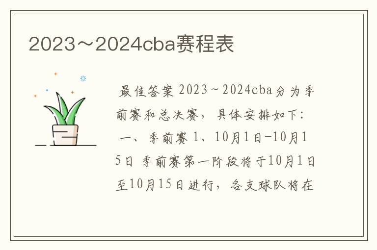 2023~2024cba赛程表