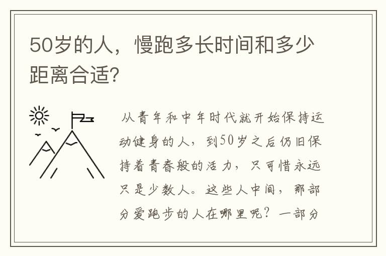50岁的人,慢跑多长时间和多少距离合适?
