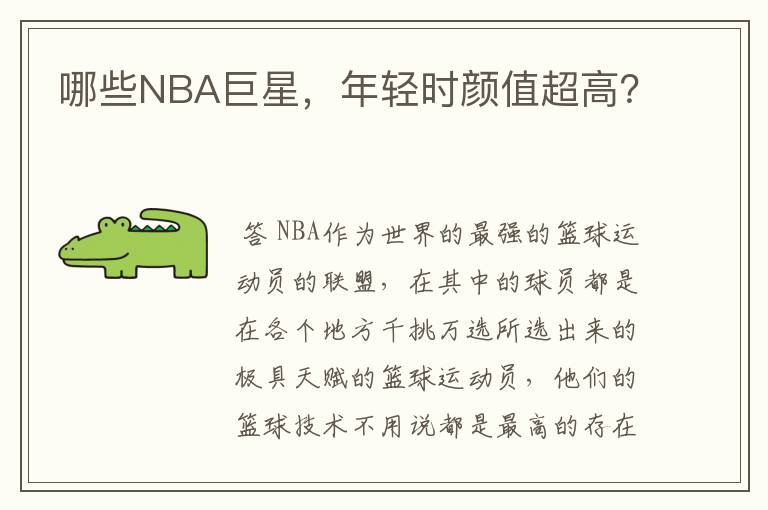 哪些NBA巨星,年轻时颜值超高?