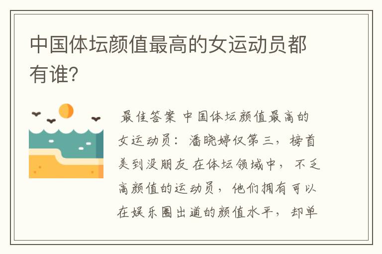 中国体坛颜值最高的女运动员都有谁?
