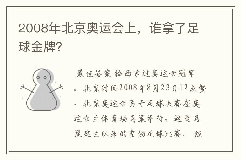 2008年北京奥运会上,谁拿了足球金牌?