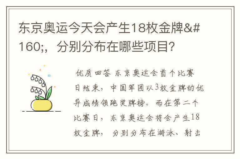 东京奥运今天会产生18枚金牌 ,分别分布在哪些项目?