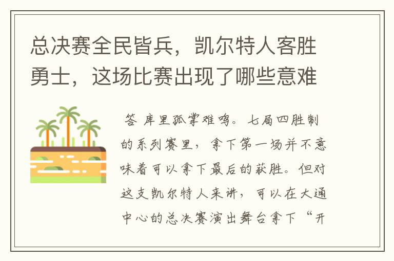 总决赛全民皆兵,凯尔特人客胜勇士,这场比赛出现了哪些意难平瞬间?