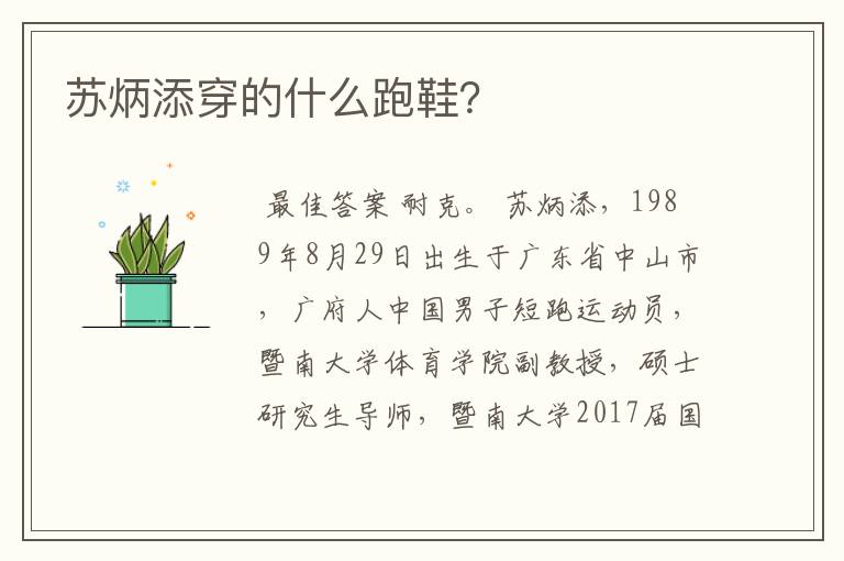 苏炳添穿的什么跑鞋?