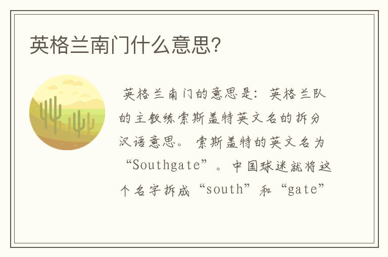 英格兰南门什么意思?