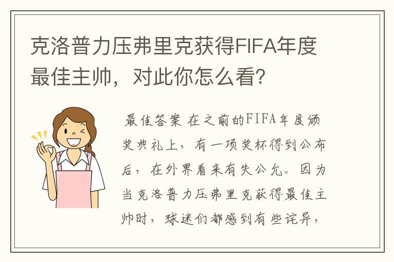 克洛普力压弗里克获得FIFA年度最佳主帅,对此你怎么看?