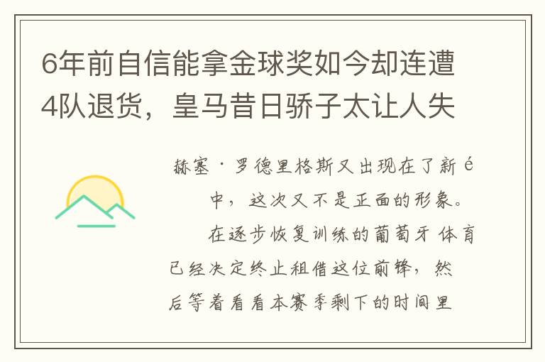 6年前自信能拿金球奖如今却连遭4队退货,皇马昔日骄子太让人失望