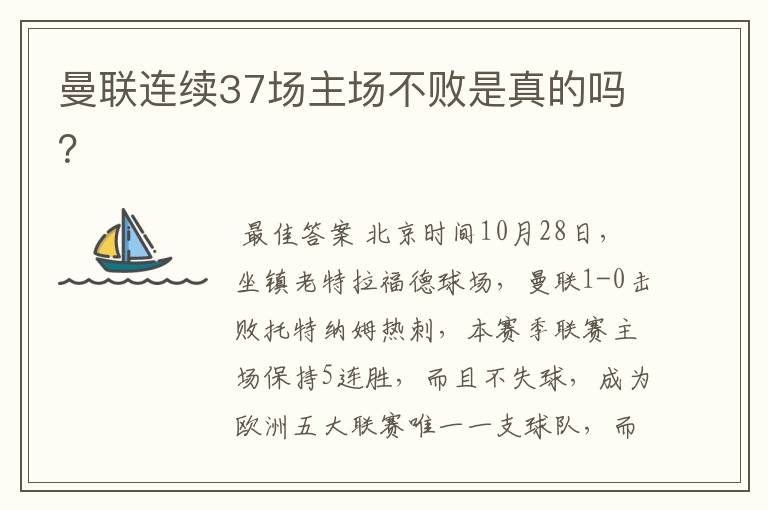 曼联连续37场主场不败是真的吗?