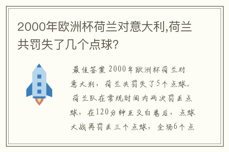 2000年欧洲杯荷兰对意大利,荷兰共罚失了几个点球?