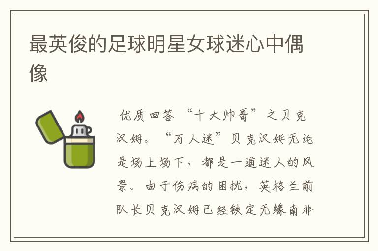 最英俊的足球明星女球迷心中偶像