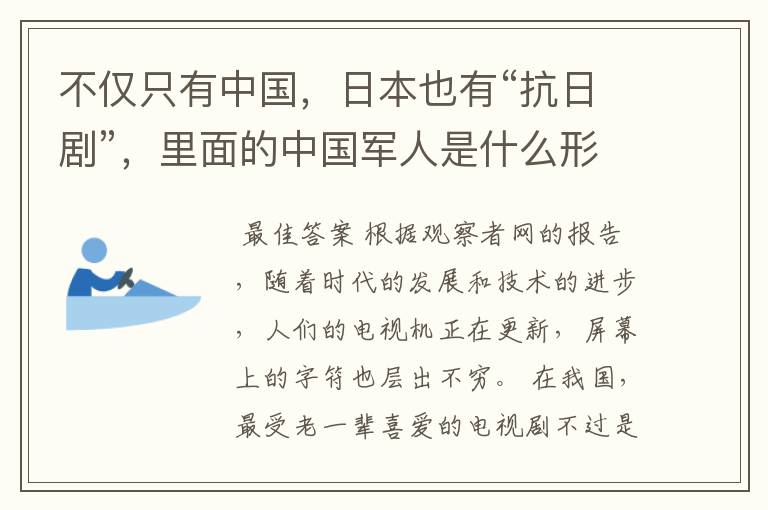 不仅只有中国,日本也有“抗日剧”,里面的中国军人是什么形象?